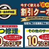 『今すぐ使える超お得な ブログ限定スペシャルクーポン 東灘区 住吉駅 靴修理、合鍵作製、時計の電池交換のお店プラスワンコープこうべ住吉シーア店』の画像