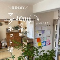 ＼賃貸DIY／１００均で作るマグネット壁