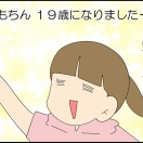 こもちん、１９歳になりました（はっはやっはやっ…！）