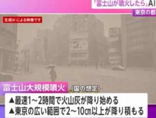 もし「富士山が噴火したら」東京はどうなるのか… 東京都がAI動画を公開