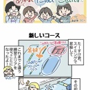 「新しいコース」「全音符」【すくコム連載更新】