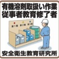 有機則と化学物質リスクアセスメントのリスク低減措置との親和性