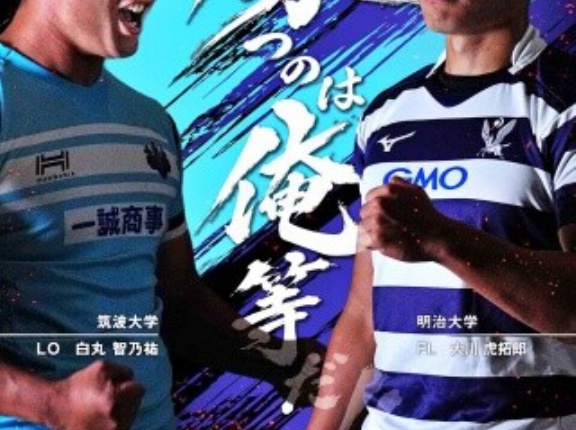 【大学ラグビー】　明治 vs.筑波（対抗戦:2026）