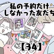 私の予約だけしなかった友だち【34】