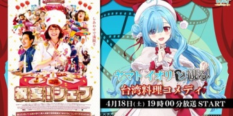 【.LIVE】イオリン、ニコニコ生放送で映画「祝宴！シェフ」を同時視聴【4/18(土)19:00】