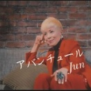 Jun新曲「アバンチュール」予約受付中！