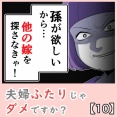夫婦ふたりじゃダメですか？【10】