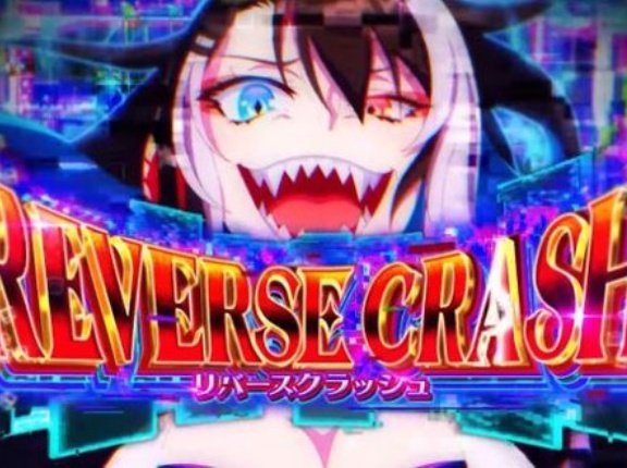 【新台】スーパーリオエース2の0Ｇ連特化ゾーン・リバースクラッシュ、ガチのマジでヤバすぎるｗｗｗｗ