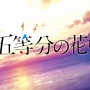 【予約開始】PS4/スイッチ『映画「五等分の花嫁」』6月2日発売決定！告白した相手によって物語が変化するマルチエンディング！