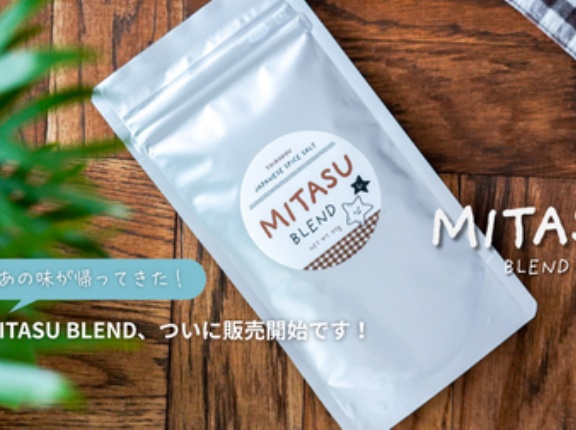 あの味が帰ってきた！MITASU BLEND、ついに販売開始です！