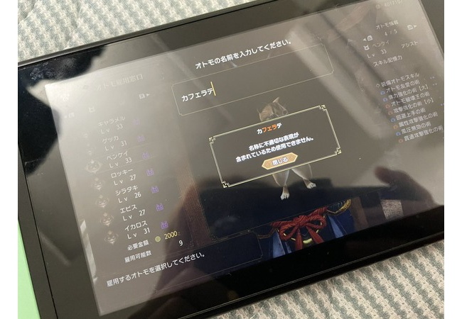 キッズ「オトモの名前かぁ…これにしよ！」モンハン運営「不適切な表現があります」