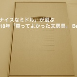 『特別編「ナイスなミドル」が選ぶ 2018年「買ってよかった文房具 Best5」』の画像