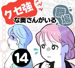 クセ強な奥さんがいる職場【１４】