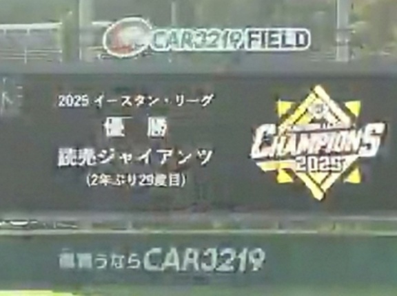 【9.16イースタン】巨人2軍イースタン優勝！
