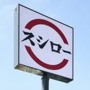 スシローアプリで持ち帰り方法解説