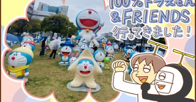 100%ドラえもん％FRIENDSに行ってきました（前編）