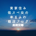 実家住み低スぺ女のゆるふわ婚活ブログ