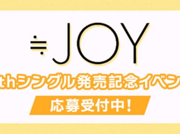 [ニアジョイ] 本日7/23の12時迄 受付！『≒JOY 5thシングル』発売記念 オンラインイベント 第10次／対面イベント 第8次