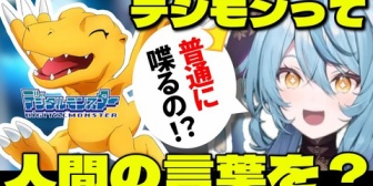 【にじさんじ】デジモンが普通に喋れることに驚愕するななたま