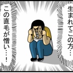 性格はねじ曲がってんのに髪だけ真っ直ぐ