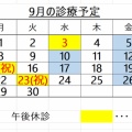 9月の診療予定です