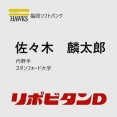 【ドラフト】スタンフォード大・佐々木麟太郎はソフトバンクが交渉権を獲得！　まさかの1位2球団競合も