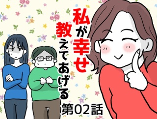 私が幸せ教えてあげる②