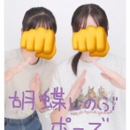 【画像】謎の「胡蝶しのぶポーズ」、JKの間で流行るｗｗｗｗ