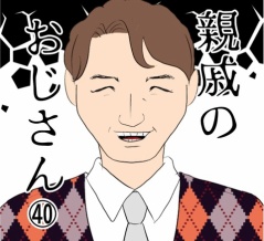 親戚のおじさん(40)
