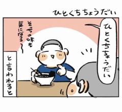 ひとくちちょうだい