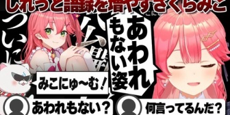 【ホロライブ】しれっと語録を増やすみこち「あわれもない姿」