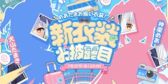 【のりプロ】犬山たまき＆神楽めあ、お揃い衣装――ついに実装!?クソマロを無事捌けたら‥‥お披露目確定【7/27(月)23:00】