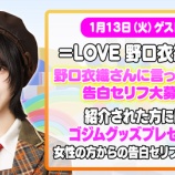 『[イコラブ] 本日(1月13日) TOKYO MX「5時に夢中！」に、野口衣織が生出演』の画像