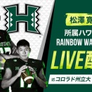 松澤寛政（K）Hawaii大学（楽天がライブ配信！）