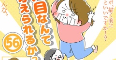 「2人目なんて考えられるかっっ‼」56