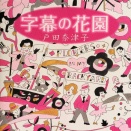 字幕の花園