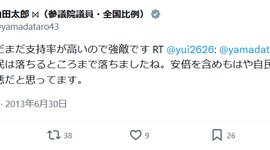 【参院選】安倍総理を故人利用した山田太郎、12年前の反安倍ポスト発掘されて大炎上…「『安倍を含めもはや自民は日本を汚す悪』、まだまだ支持率が高いので強敵です」
