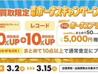 3/2(月)~3/15(日) 宅配限定 CD・DVD・ブルーレイ・音楽本買取査定金額20%UP レコード買取10%UP+ボーナスキャンペーン