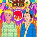 まだ狂ってないギャグ漫画家「曽山一寿」と「増田こうすけ」しかいない