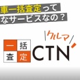 CTN車一括査定の申込み方法2