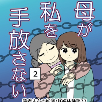 母が私を手放さない-2【読者さん妊活／妊娠体験談72】