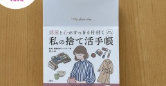 【4/9新刊発売】『私の捨て活手帳』発売！前作『捨てログ』がリニューアル！