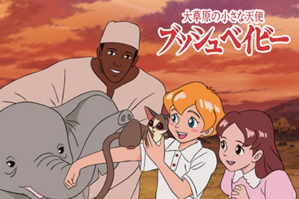 1992 大草原の小さな天使 ブッシュベイビー ってアニメ見てた オタのほそみち