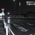 愛知県瀬戸市で85歳女性死亡　ひき逃げで19歳大学生を逮捕・一時停止無視か