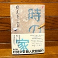 【宝塚市 小説】宝塚市出身の小説家・鳥山まことさんの『時の家』が第174回芥川賞候補に選ばれました！