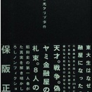 【ノンフィクション書評】《光クラブ事件》『真説 光クラブ事件 ―東大生はなぜヤミ金融屋になったのか』～東大生は、なぜ“闇”に手を伸ばしたのか～