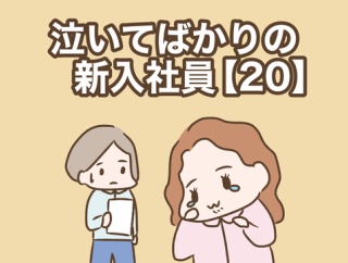 泣いてばかりの新入社員【20】