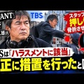 福澤監督の現場トラブル、スタッフ骨折→TBSが処分していた