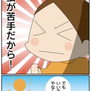 けえこ、夏の決意