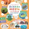 あっしゅNews　松本・子どもたちの映画祭16、京都・「マンガで考える人権問題：マンガ家が語る10のストーリー」展